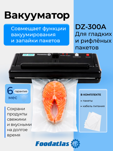 Вакуумный упаковщик DZ-300A Foodatlas Pro (черный)